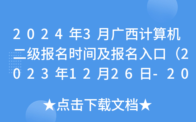 2024年3月广西计算机二级报名时间及报名入口（2023年12月26日-2024年1月13日）