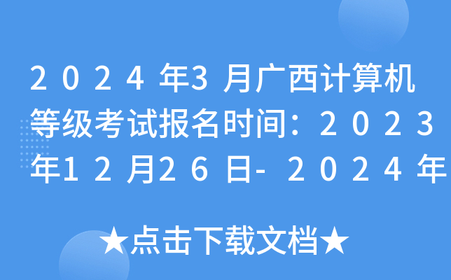 2024年3月广西计算机等级考试报名时间：2023年12月26日-2024年1月13日
