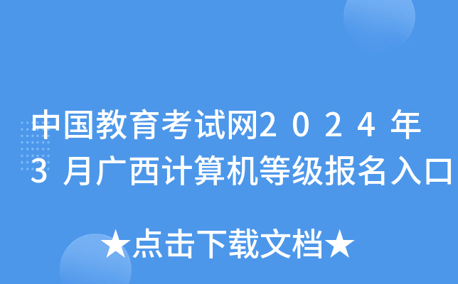 中国教育考试网2024年3月广西计算机等级报名入口