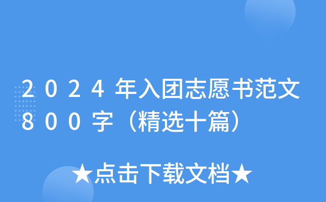 2024年入团志愿书范文800字（精选十篇）