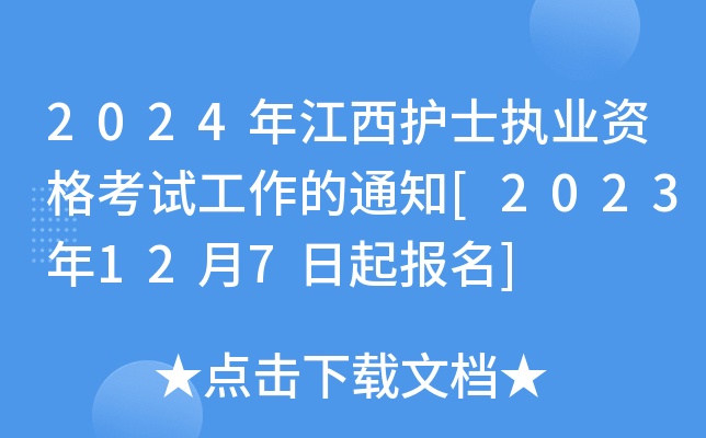 2024年江西护士执业资格考试工作的通知[2023年12月7日起报名]