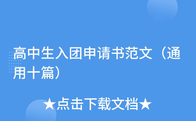 高中生入团申请书范文（通用十篇）