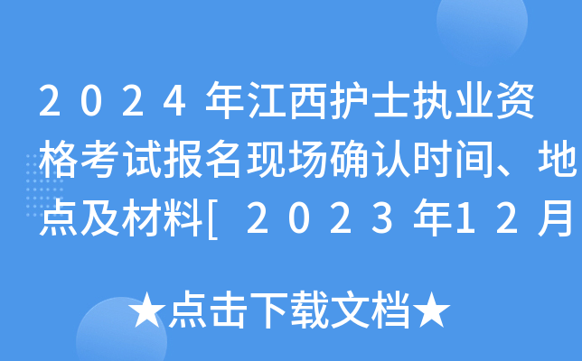 2024年江西护士执业资格考试报名现场确认时间、地点及材料[2023年12月8日-21日]