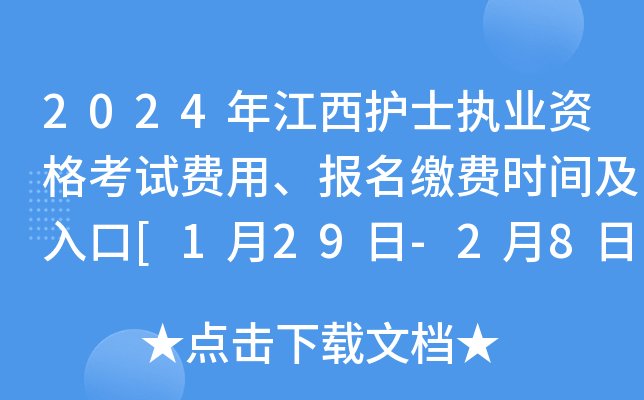 2024年江西护士执业资格考试费用、报名缴费时间及入口[1月29日-2月8日]