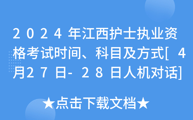 2024年江西护士执业资格考试时间、科目及方式[4月27日-28日人机对话]
