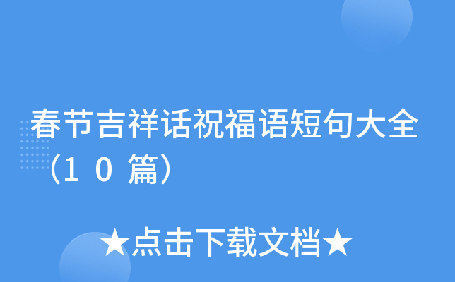 春节吉祥话祝福语短句大全（10篇）
