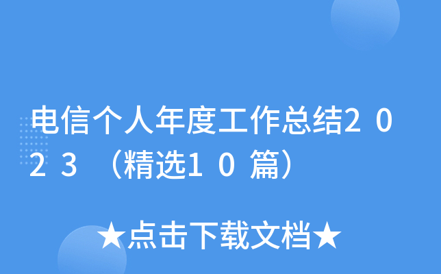 电信个人年度工作总结2023（精选10篇）