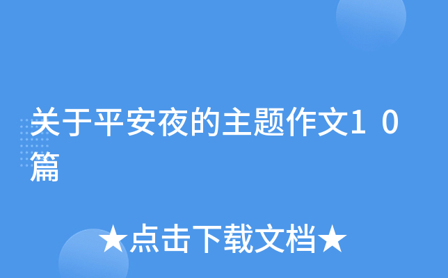 关于平安夜的主题作文10篇