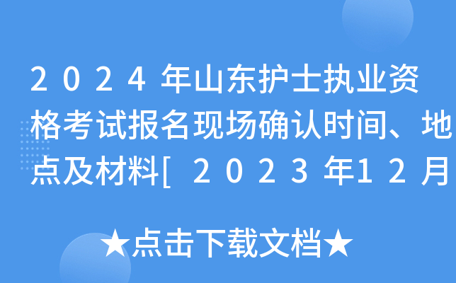 2024年山东护士执业资格考试报名现场确认时间、地点及材料[2023年12月8日-21日]