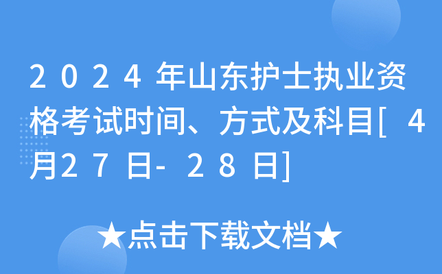 2024年山东护士执业资格考试时间、方式及科目[4月27日-28日]