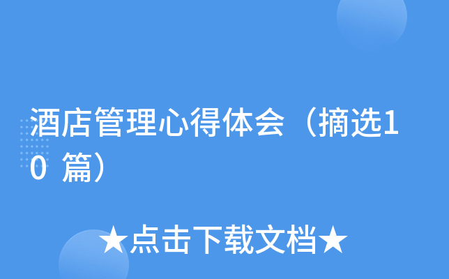 酒店管理心得体会（摘选10篇）