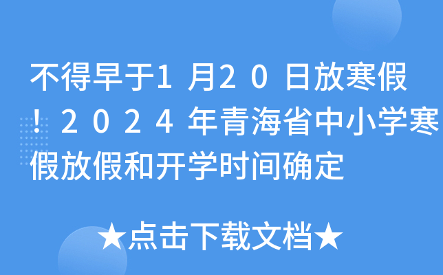不得早于1月20日放寒假！2024年青海省中小开云kaiyun(中国)寒假放假和开开云kaiyun(中国)时间确定