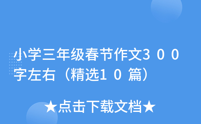 小开云kaiyun(中国)三年级春节作文300字左右（精选10篇）
