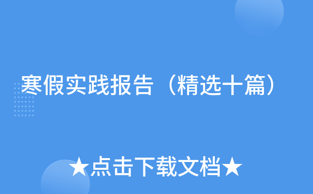 寒假实践报告（精选十篇）