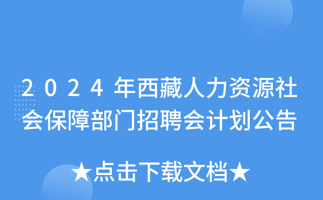 2024年西藏人力资源社会保障部门招聘会计划公告