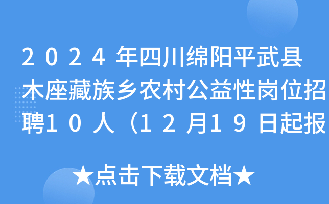 2024年四川绵阳平武县木座藏族乡农村公益性岗位招聘10人（12月19日起报名）