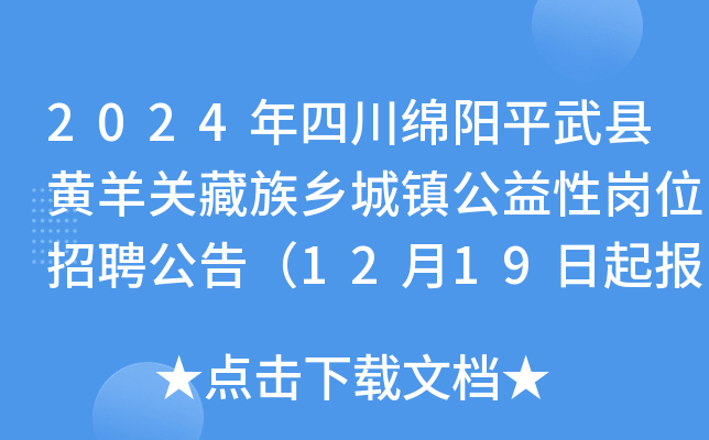 2024年四川绵阳平武县黄羊关藏族乡城镇公益性岗位招聘公告（12月19日起报名）