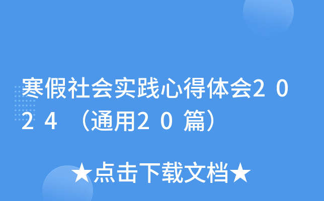 寒假社会实践心得体会2024（通用20篇）