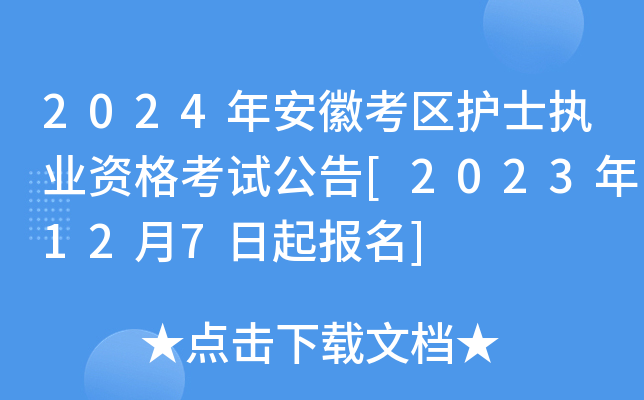 2024年安徽考区护士执业资格考试公告[2023年12月7日起报名]