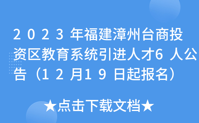 2023年福建漳州台商投资区教育系统引进人才6人公告（12月19日起报名）