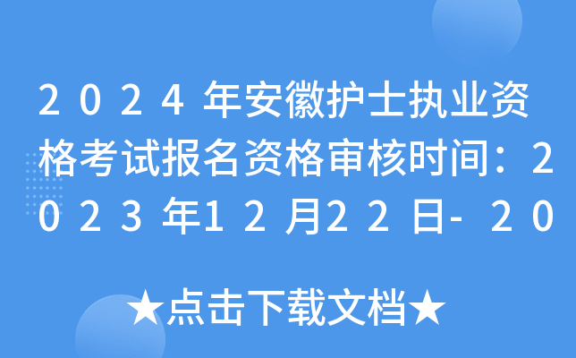 2024年安徽护士执业资格考试报名资格审核时间：2023年12月22日-2024年1月26日