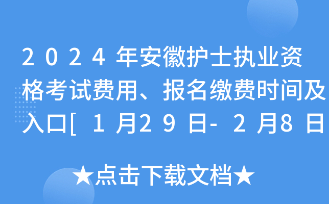 2024年安徽护士执业资格考试费用、报名缴费时间及入口[1月29日-2月8日]