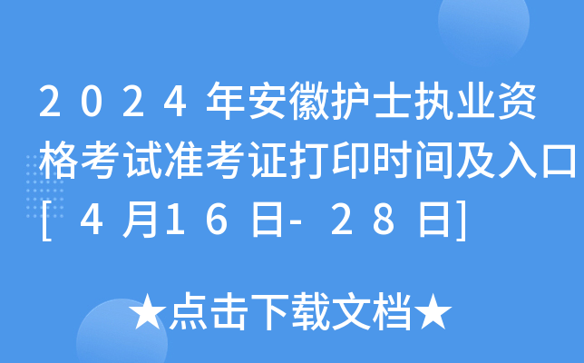 2024年安徽护士执业资格考试准考证打印时间及入口[4月16日-28日]