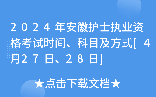 2024年安徽护士执业资格考试时间、科目及方式[4月27日、28日]