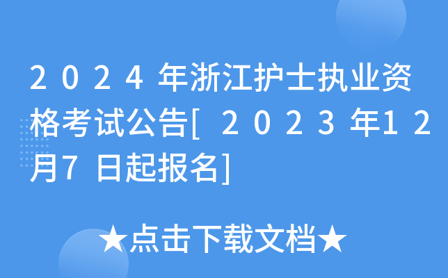 2024年浙江护士执业资格考试公告[2023年12月7日起报名]