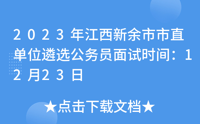 2023年江西新余市市直单位遴选公务员面试时间：12月23日