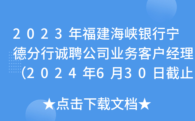 2023年福建海峡银行宁德分行诚聘公司业务客户经理（2024年6月30日截止报名）