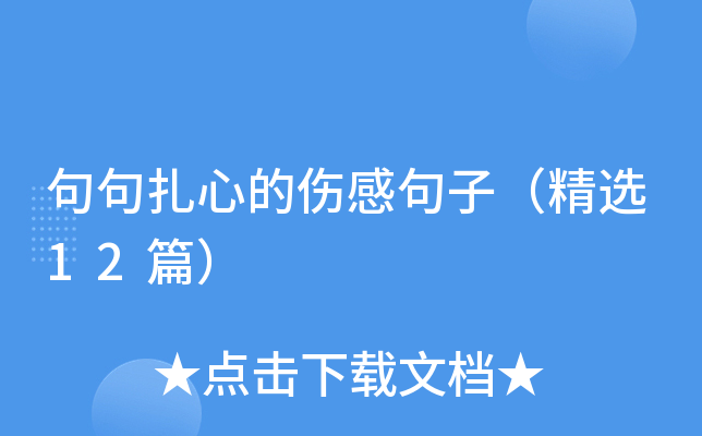 句句扎心的伤感句子（精选12篇）