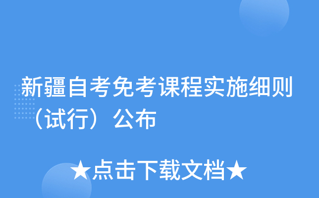 新疆自考免考课程实施细则（试行）公布
