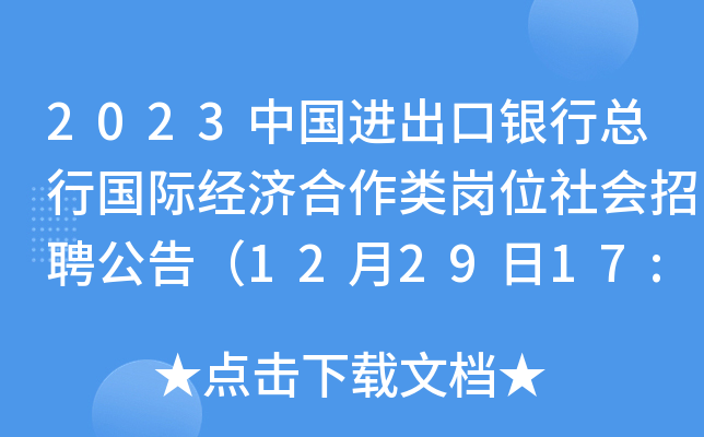 2023中國進出口銀行總行國際經濟合作類崗位社會招聘公告12月29日1700