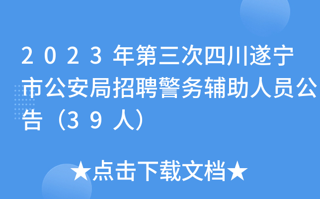 2023年第三次四川遂宁市公安局招聘警务辅助人员公告（39人）