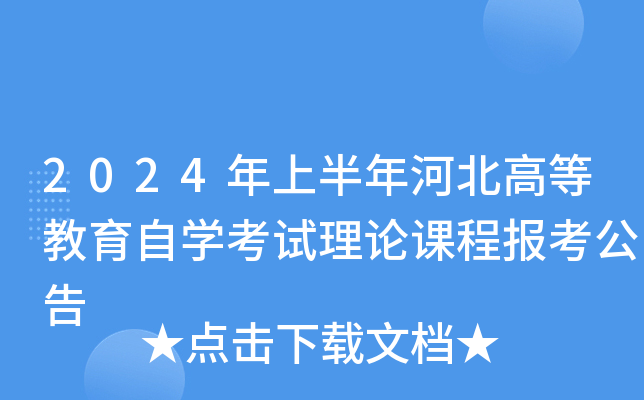 2024年上半年河北高等教育自开云kaiyun(中国)考试理论课程报考公告