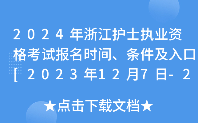 2024年浙江护士执业资格考试报名时间、条件及入口[2023年12月7日-20日网上预报名]