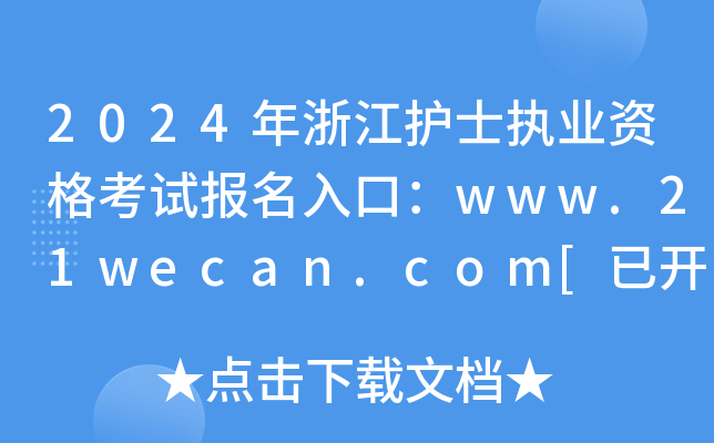 2024㽭o(h)ʿ(zh)I(y)Yԇڣwww.21wecan.com[_ͨ]