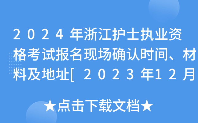 2024年浙江护士执业资格考试报名现场确认时间、材料及地址[2023年12月8日-21日]