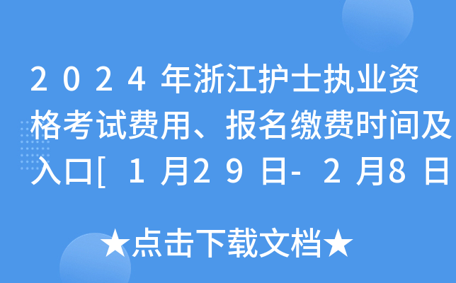 2024年浙江护士执业资格考试费用、报名缴费时间及入口[1月29日-2月8日]