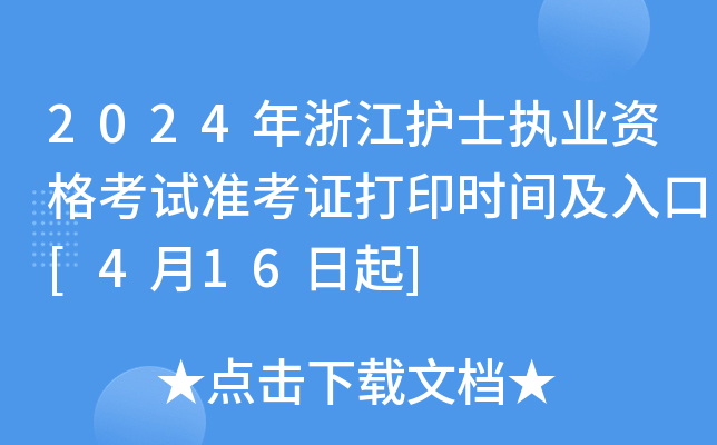 2024年浙江护士执业资格考试准考证打印时间及入口[4月16日起]