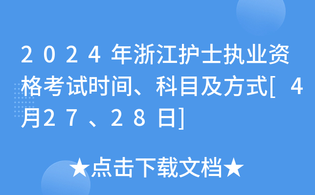 2024年浙江护士执业资格考试时间、科目及方式[4月27、28日]