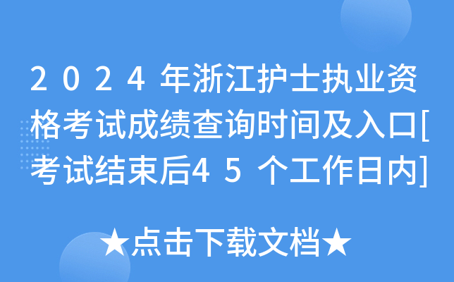2024年浙江护士执业资格考试成绩查询时间及入口[考试结束后45个工作日内]