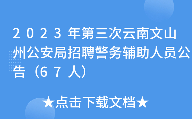 2023年第三次云南文山州公安局招聘警务辅助人员公告（67人）