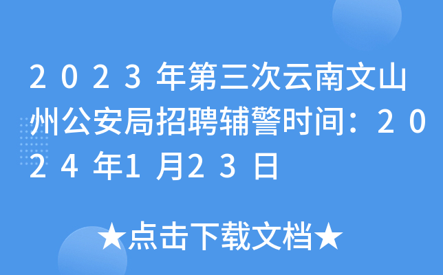 2023年第三次云南文山州公安局招聘辅警时间：2024年1月23日
