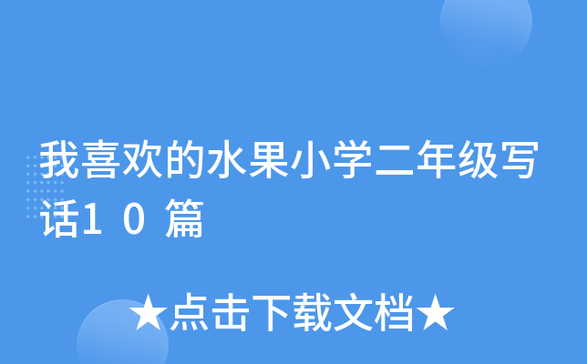 我喜欢的水果小开云kaiyun(中国)二年级写话10篇