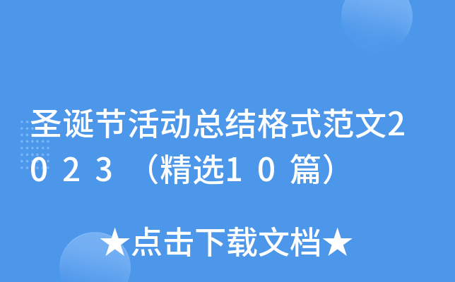 ʥ���ڻ�ܽ��ʽ����2023����ѡ10ƪ��