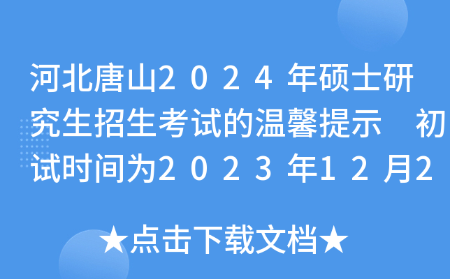 河北唐山2024年硕士研究生招生考试的温馨提示 初试时间为2023年12月23日至25日