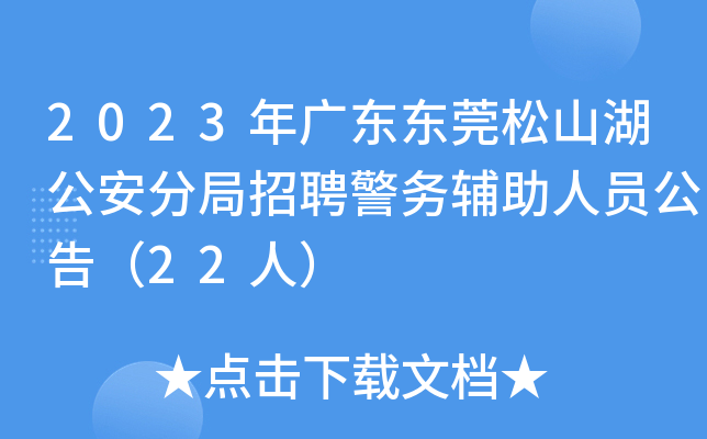 2023年广东东莞松山湖公安分局招聘警务辅助人员公告（22人）