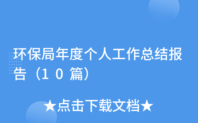 环保局年度个人工作总结报告（10篇）